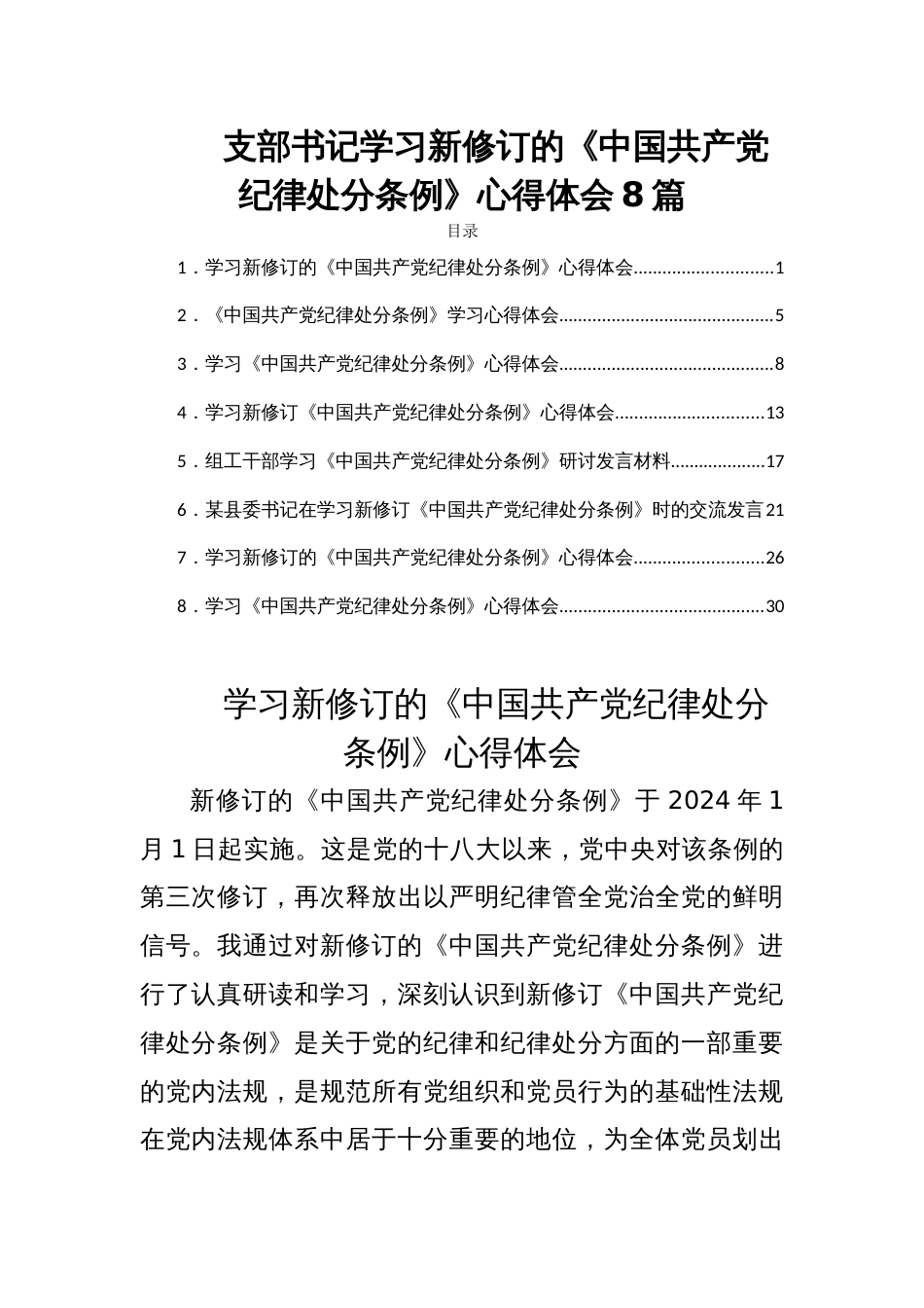 支部书记学习新修订的《中国共产党纪律处分条例》心得体会8篇_第1页