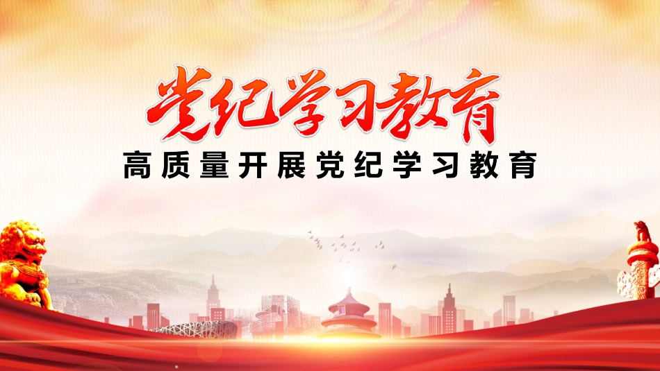 【党纪学习教育】2024年党纪学习教育PPT高质量开展党纪学习教育_第1页