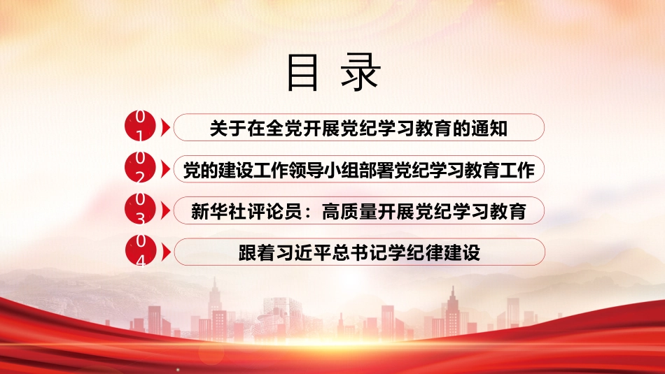 【党纪学习教育】2024年党纪学习教育PPT高质量开展党纪学习教育_第2页