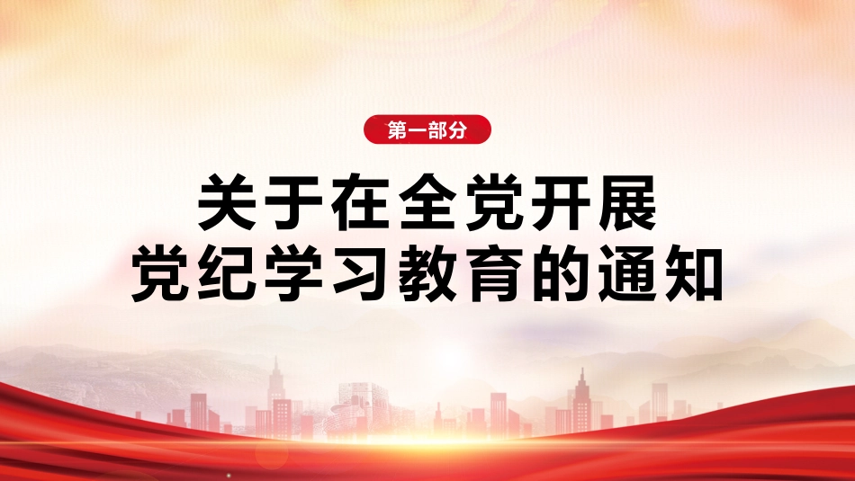 【党纪学习教育】2024年党纪学习教育PPT高质量开展党纪学习教育_第3页