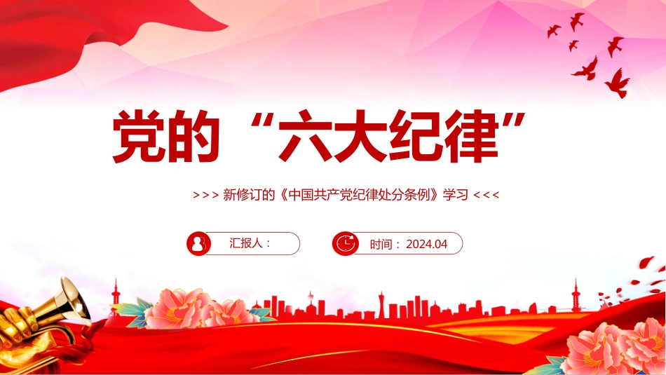 【党纪学习教育】2024年党纪学习教育PPT学习党的六大纪律_第1页
