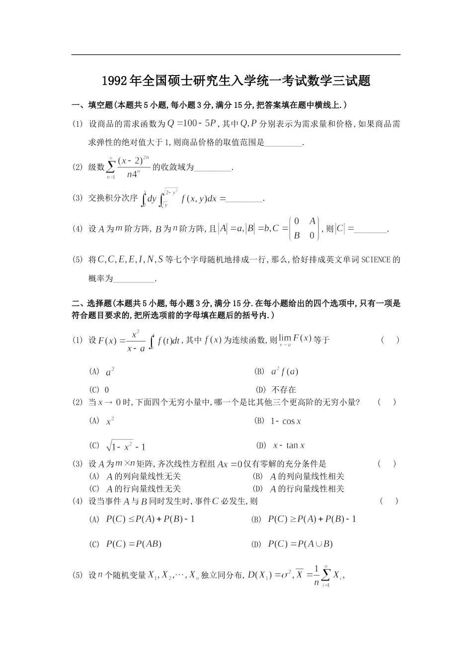 1992考研数学三真题及全面解析_第1页