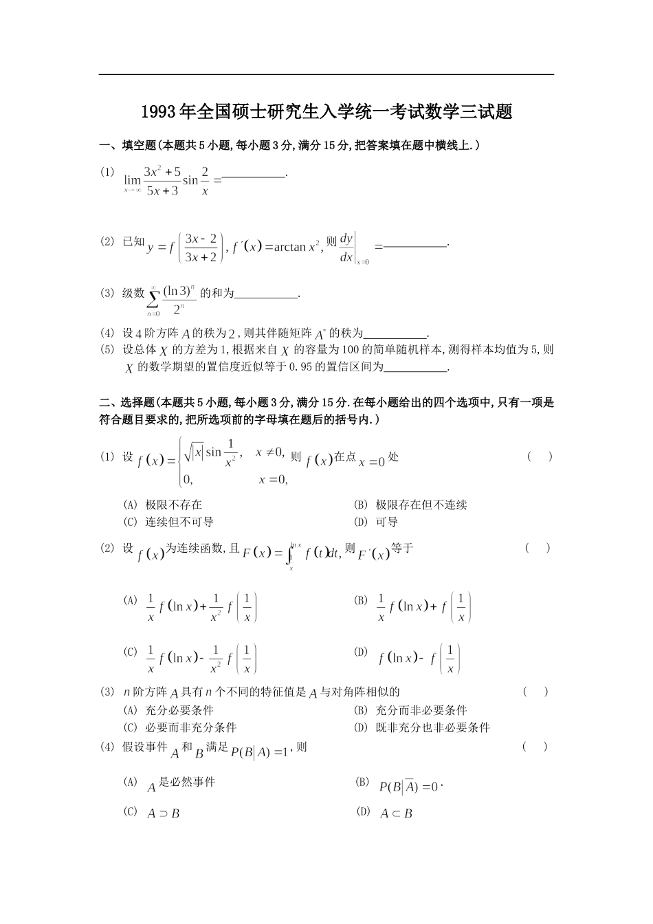 1993年考研数学三真题及全面解析_第1页