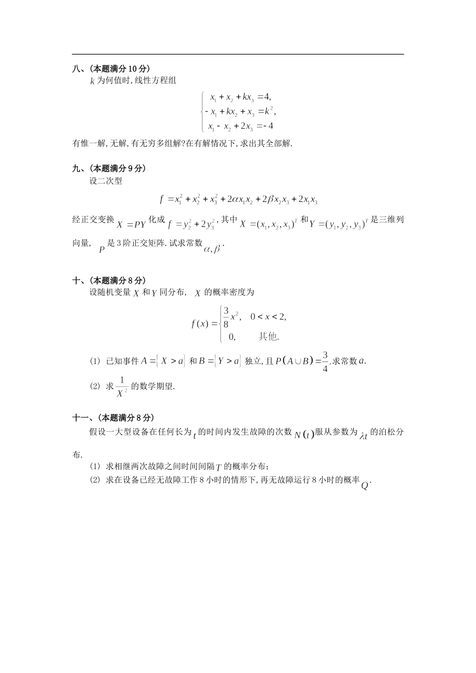 1993年考研数学三真题及全面解析_第3页