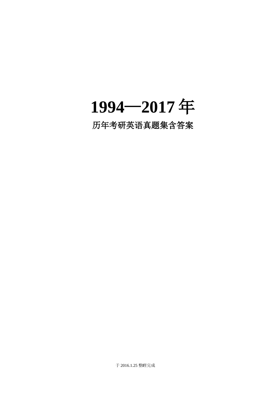 1994—2017年历年考研英语真题集_第1页