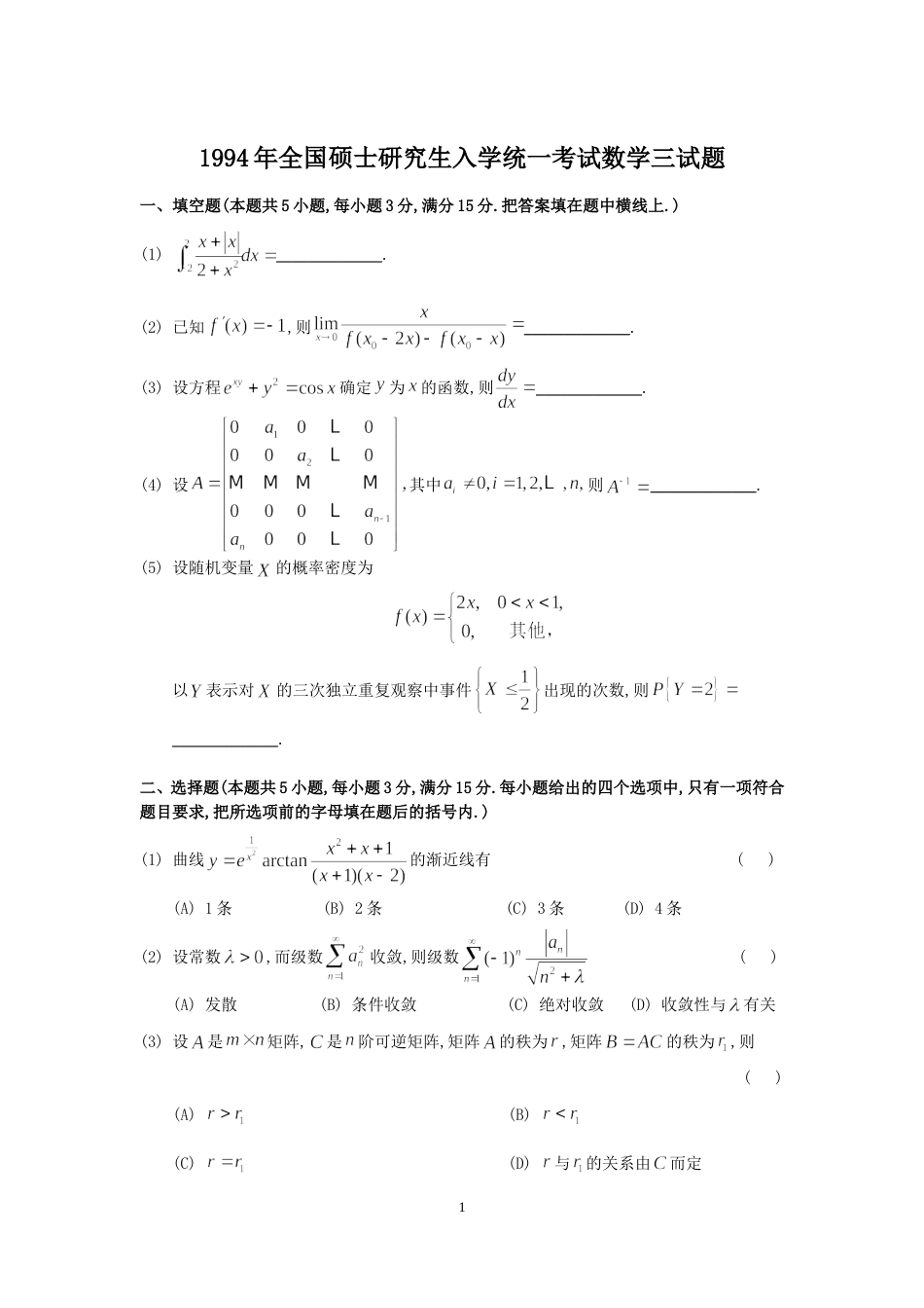 1994考研数三真题及解析_第1页