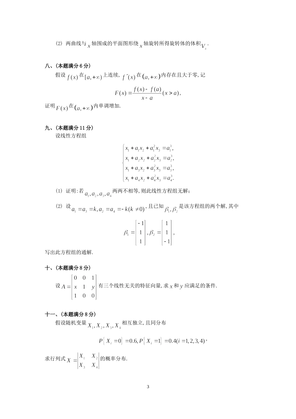 1994考研数三真题及解析_第3页