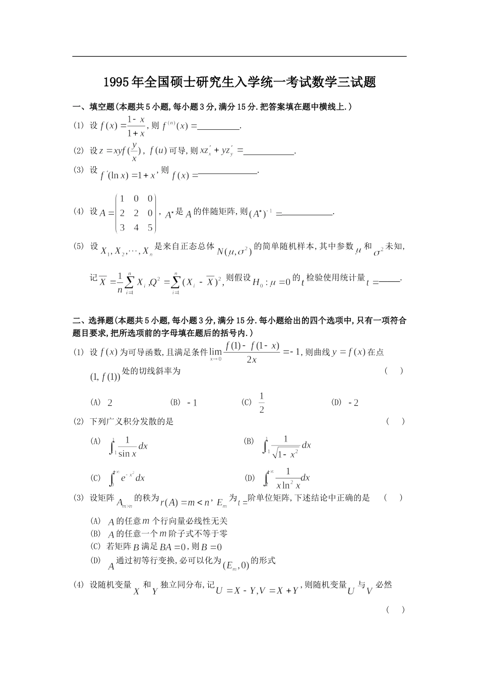 1995年考研数学三真题及全面解析_第1页