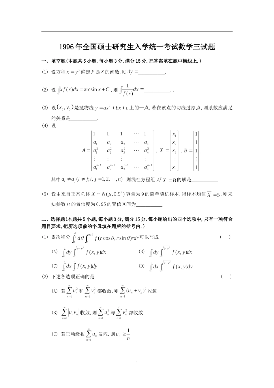 1996年考研数学三真题及全面解析_第1页