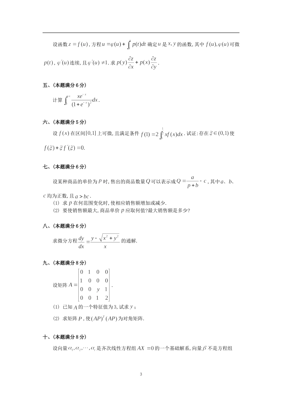 1996年考研数学三真题及全面解析_第3页