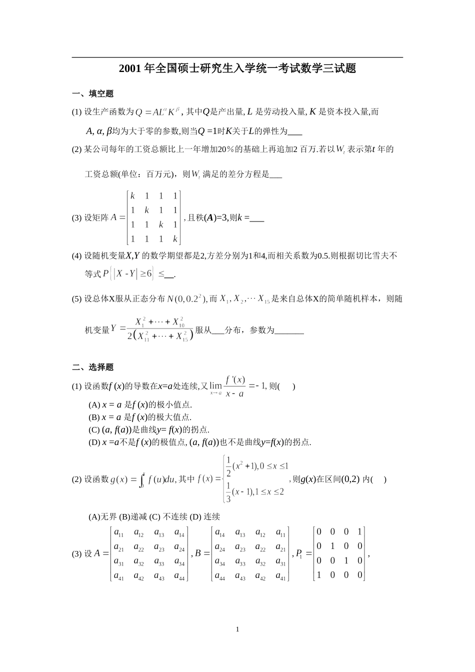 2001年考研数学三真题及全面解析_第1页