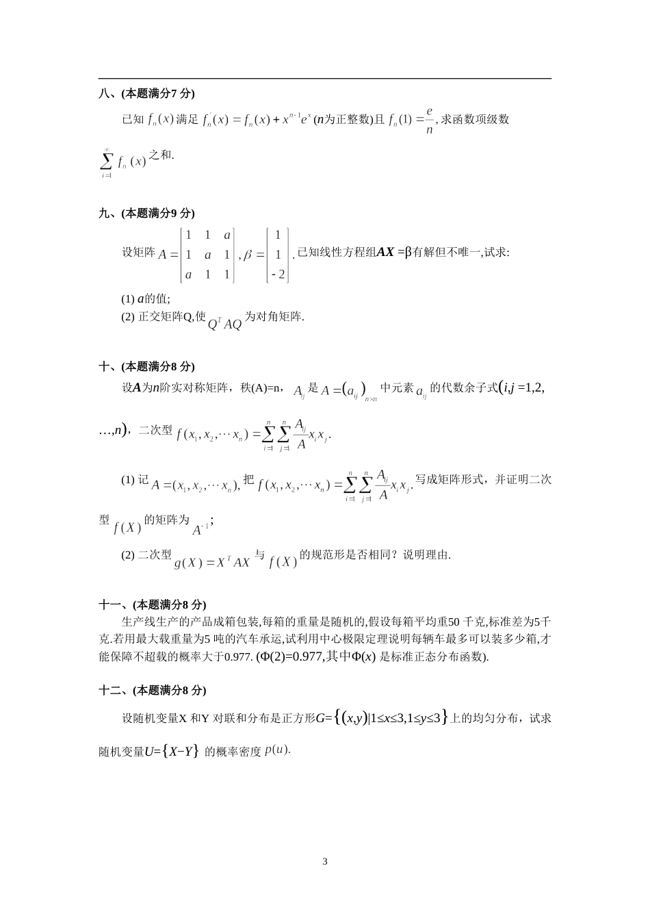 2001年考研数学三真题及全面解析_第3页