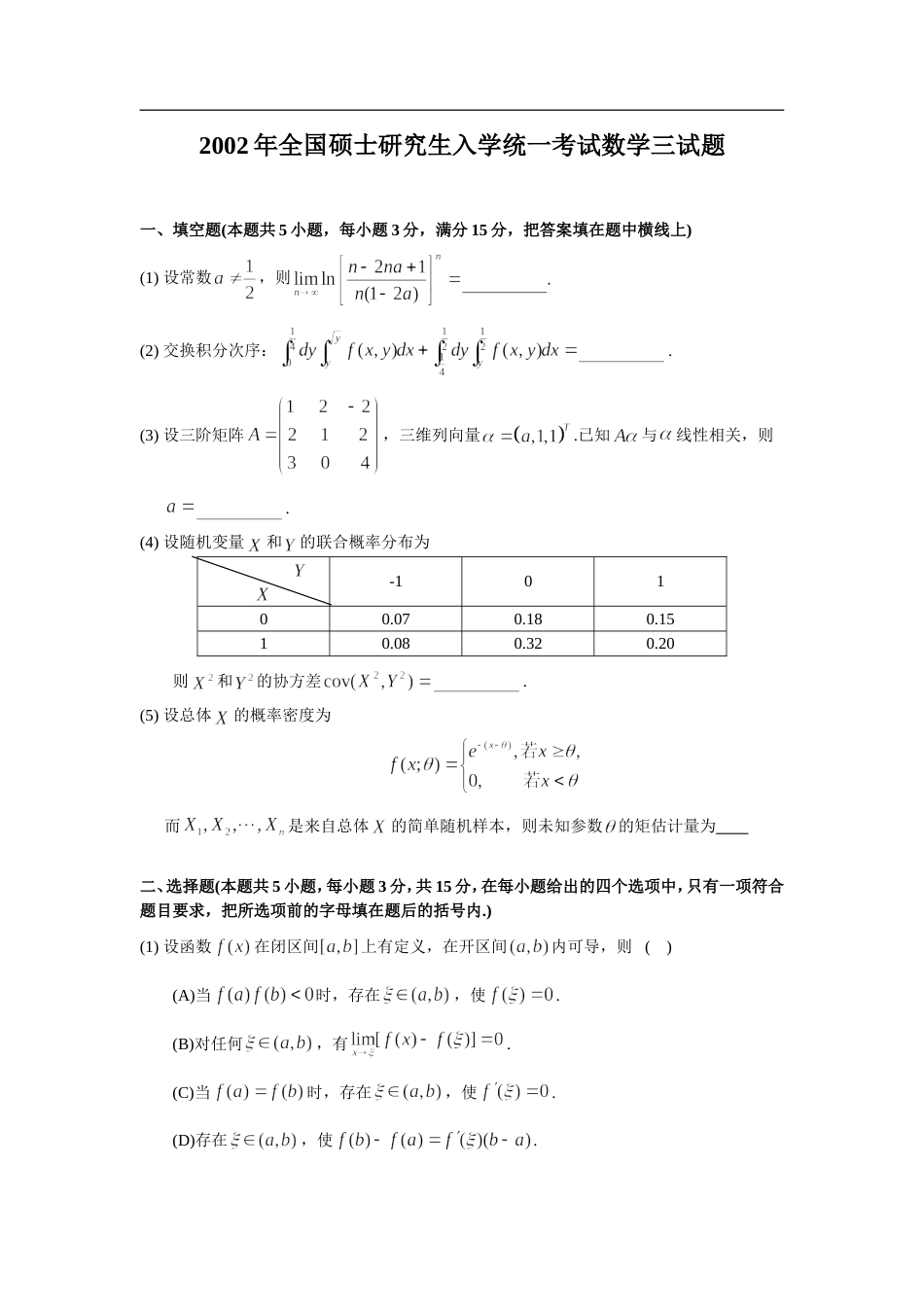 2002年考研数学三真题及全面解析_第1页