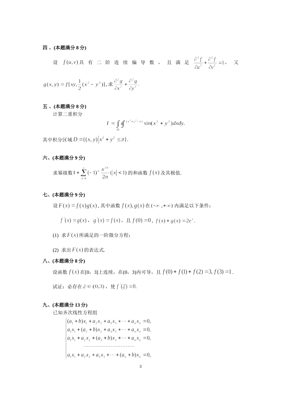 2003考研数三真题及解析_第3页