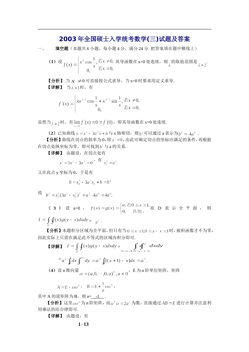 2003年考研数学三真题及全面解析_第1页