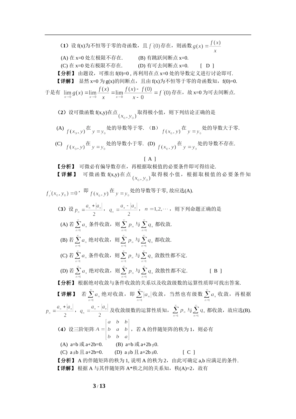 2003年考研数学三真题及全面解析_第3页