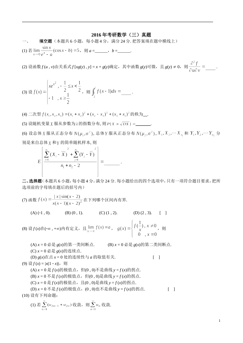 2016年考研数学三试题解析超详细版_第1页