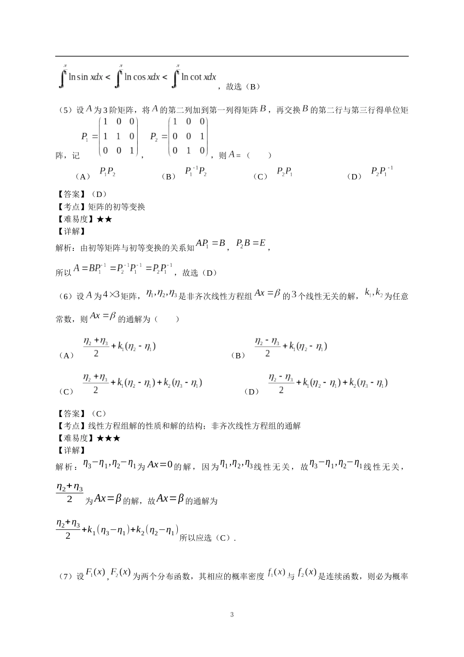 2011年考研数学三真题及解析_第3页