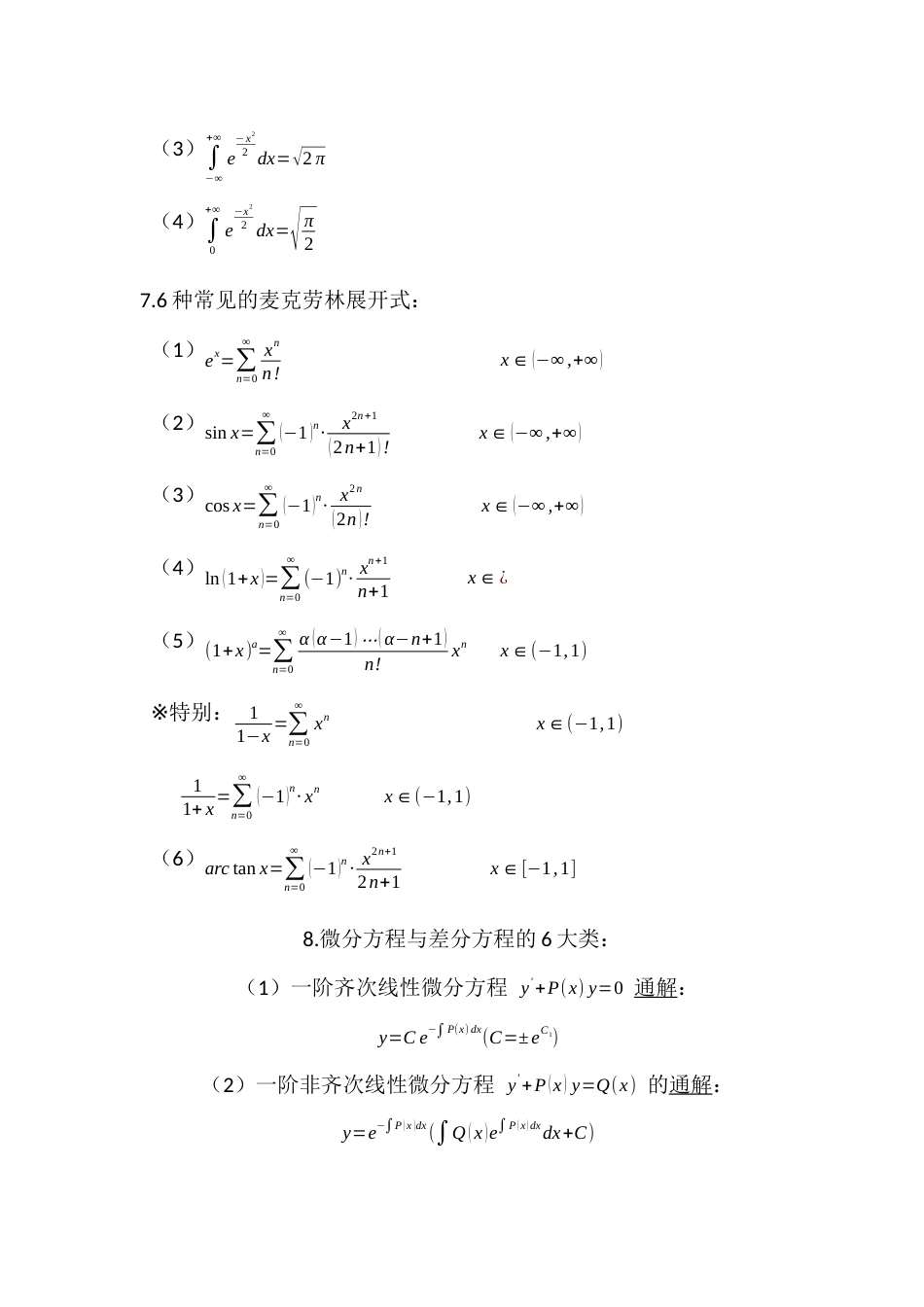 考研数学三：公式大全_第3页