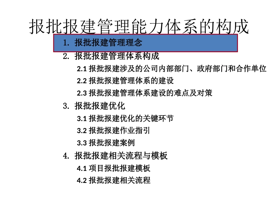 报批报建能力体系的建设方案_54P_管理理念_体系构成_合作单位_报建模板_相关流程_第2页