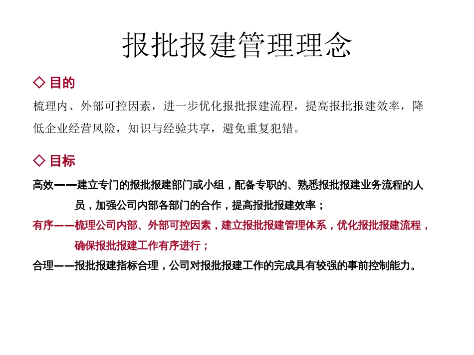 报批报建能力体系的建设方案_54P_管理理念_体系构成_合作单位_报建模板_相关流程_第3页