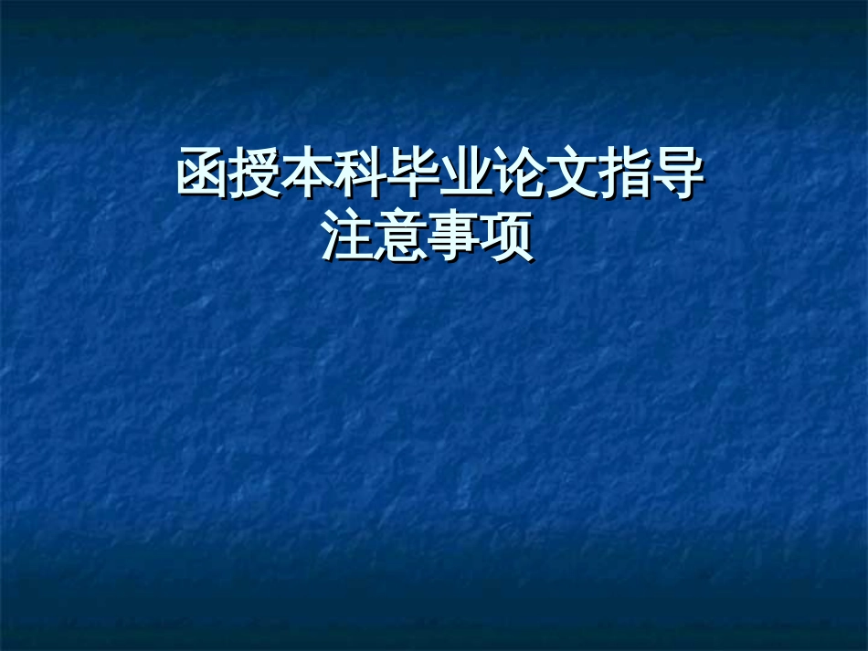 本科毕业论文指导注意事项(函授)_第1页