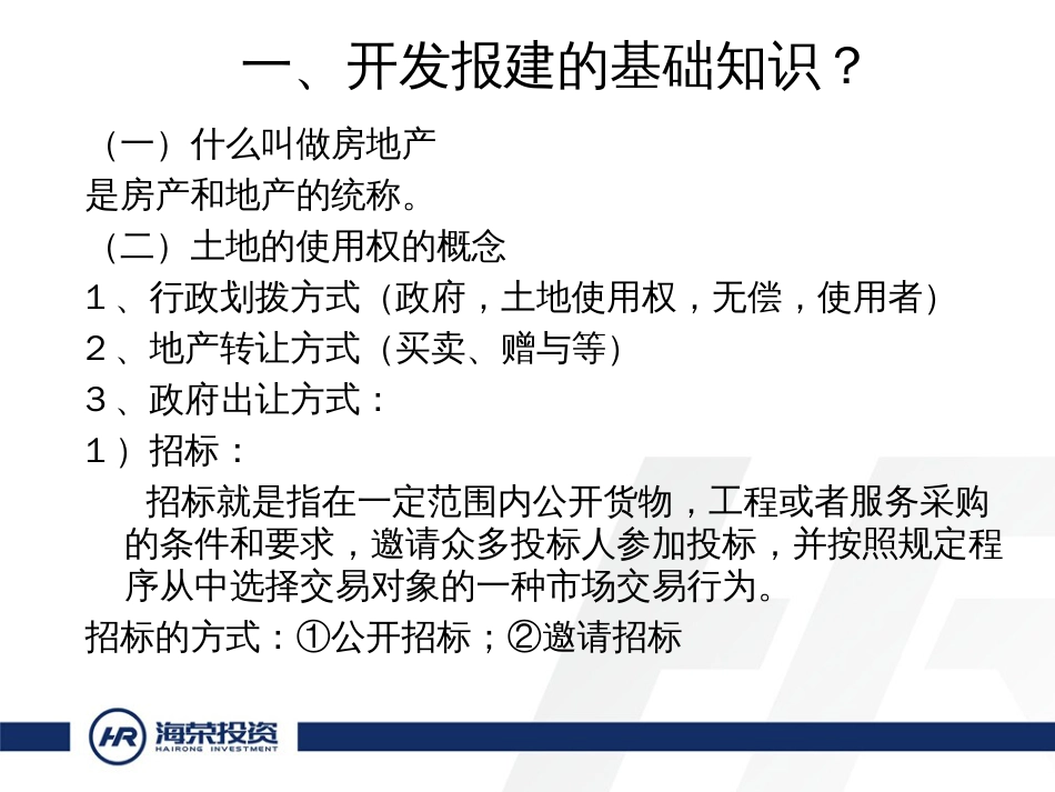 房地产项目开发报建流程知识-2015.8.11-如何进行开发报建_第2页