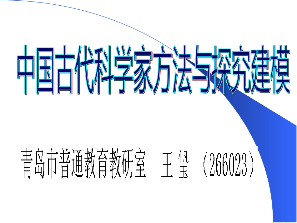 中国古代科学家方法与探究建模_第1页