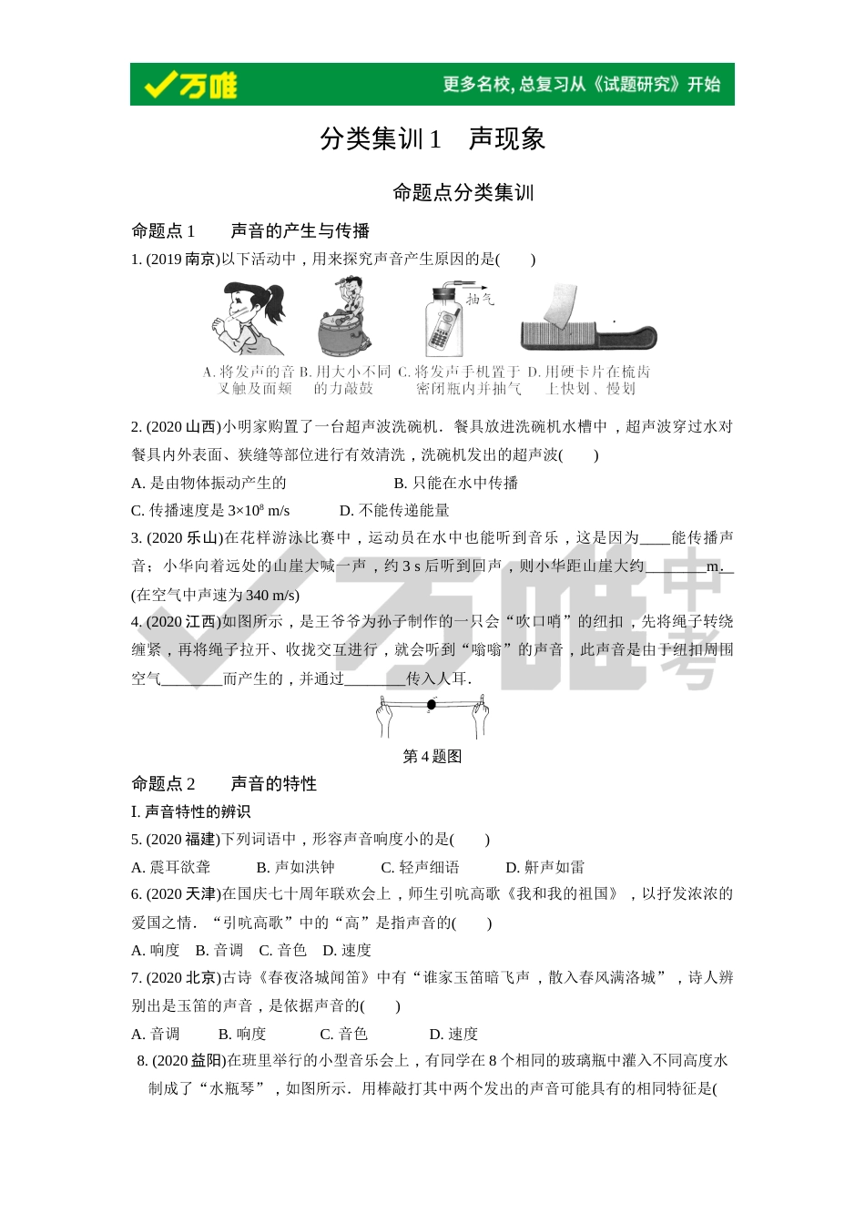 分类集训1声现象_第1页