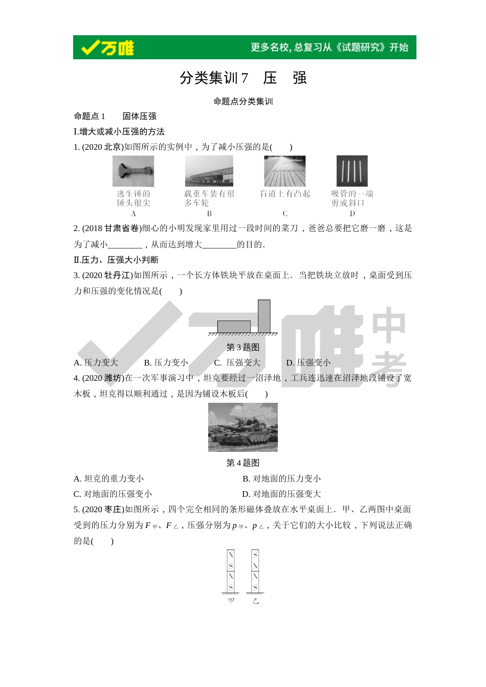 分类集训7压强_第1页