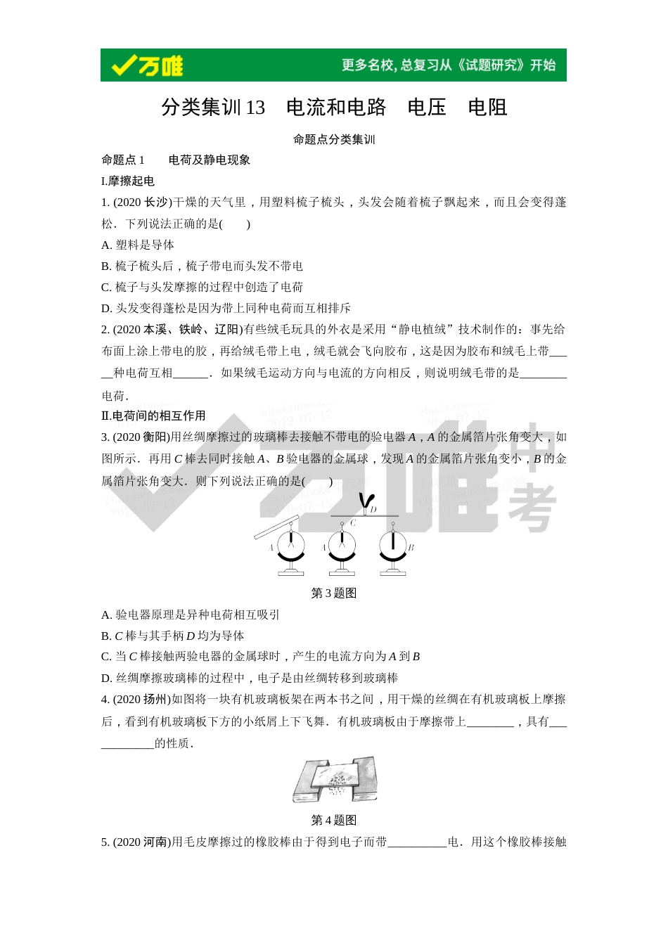 分类集训13电流和电路电压电阻_第1页