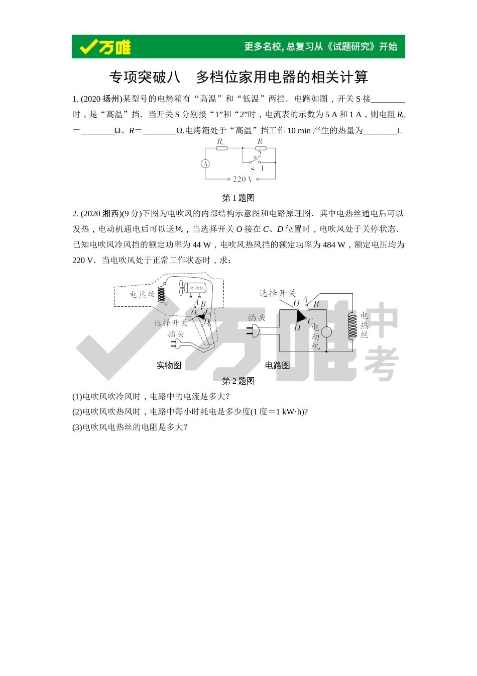 专项突破八  多档位家用电器的相关计算_第1页