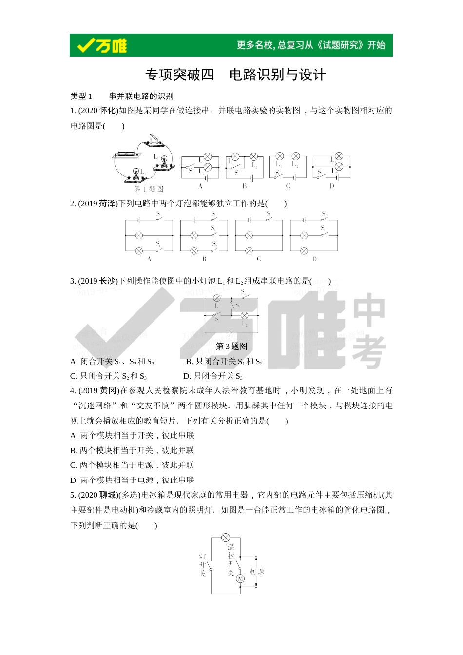 专项突破四电路识别与设计_第1页