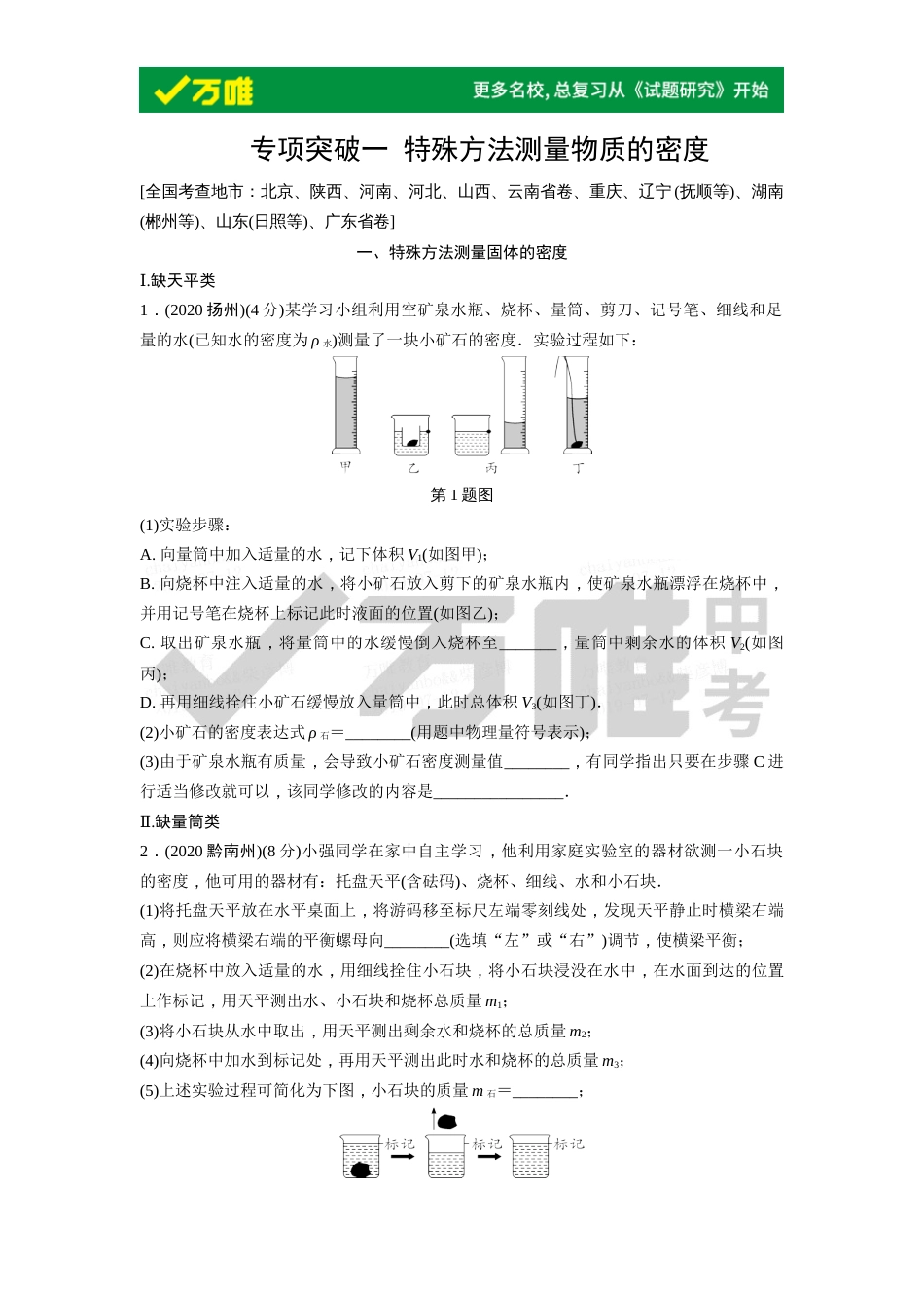 专项突破一 特殊方法测量物质的密度_第1页