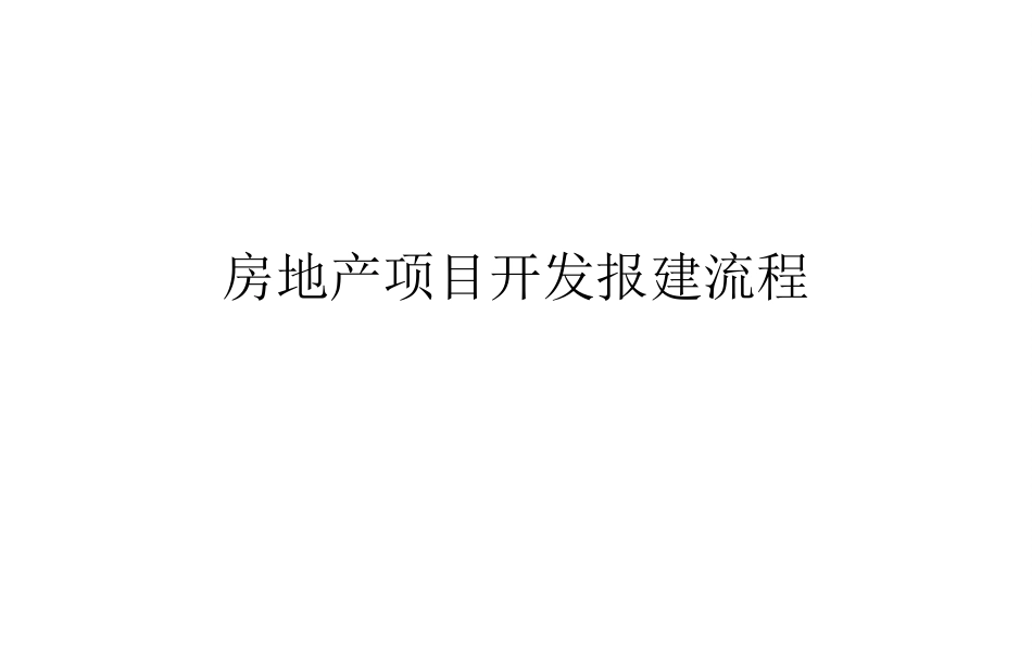 房地产项目开发报建流程全过程详解培训_第1页