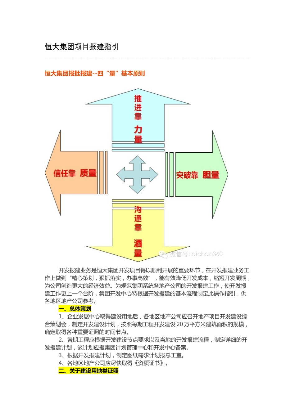 恒大集团项目报建指引(最新)_第1页