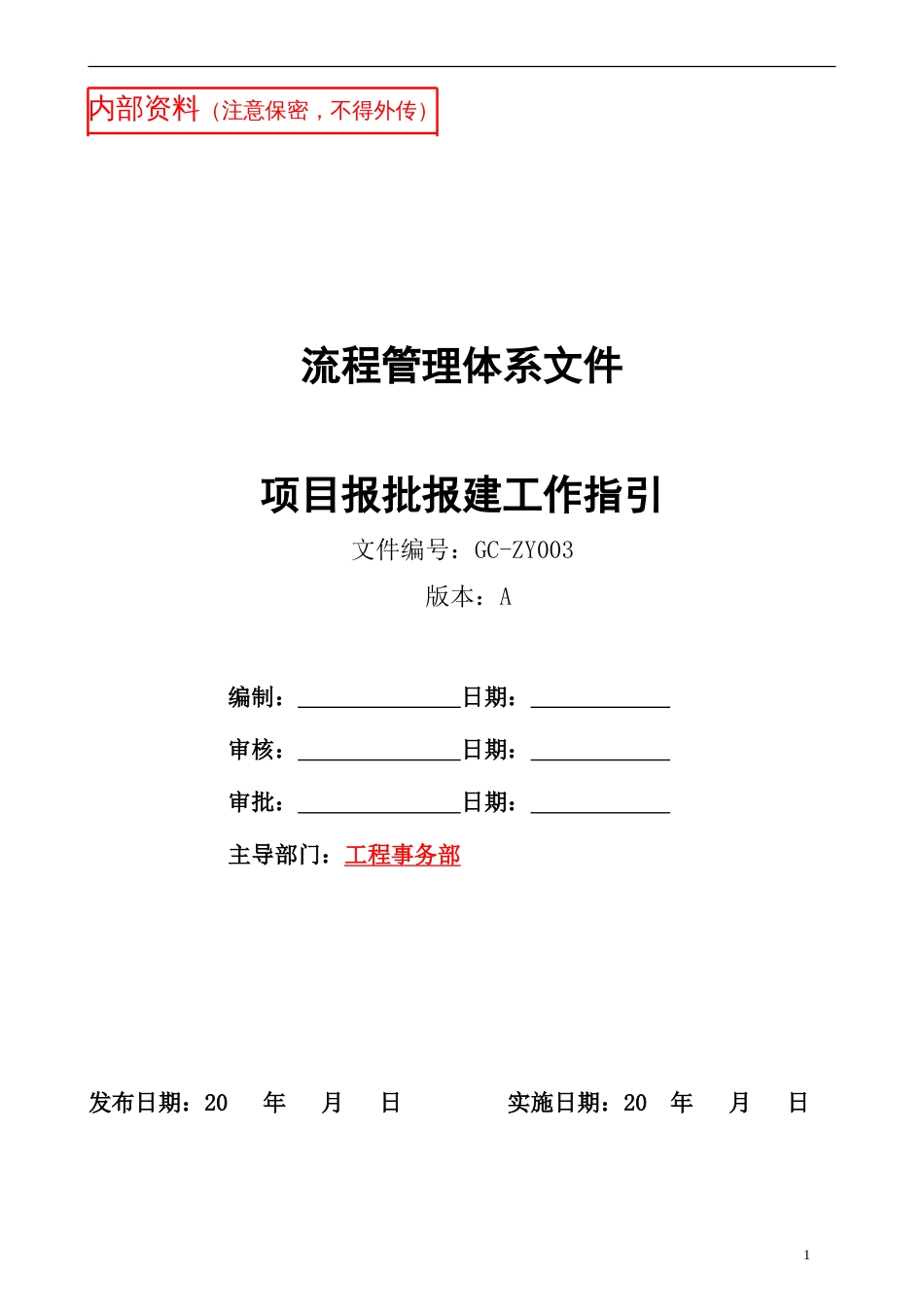 万科项目报批报建工作指引_第1页