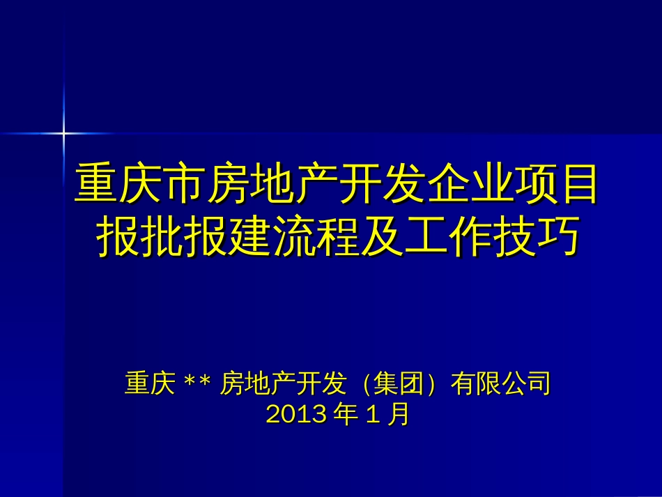 重庆市房地产开发报规报建流程及工作技巧_第1页