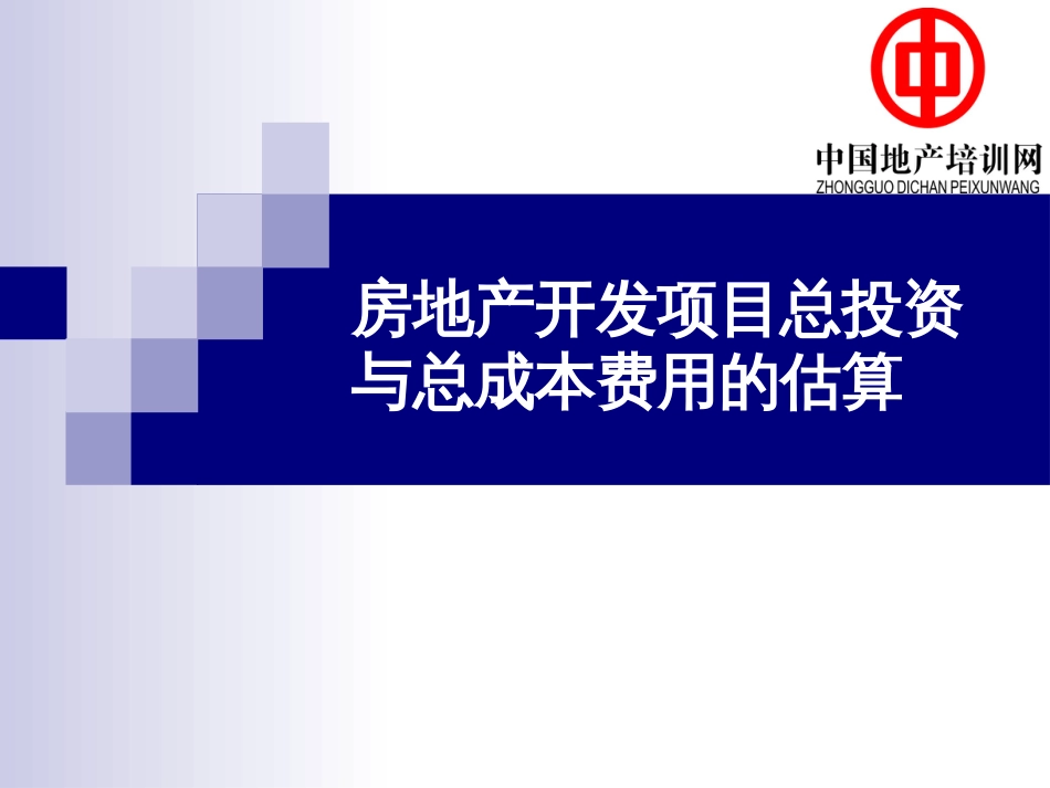 房地产开发项目总投资与总成本费用的估算_第1页