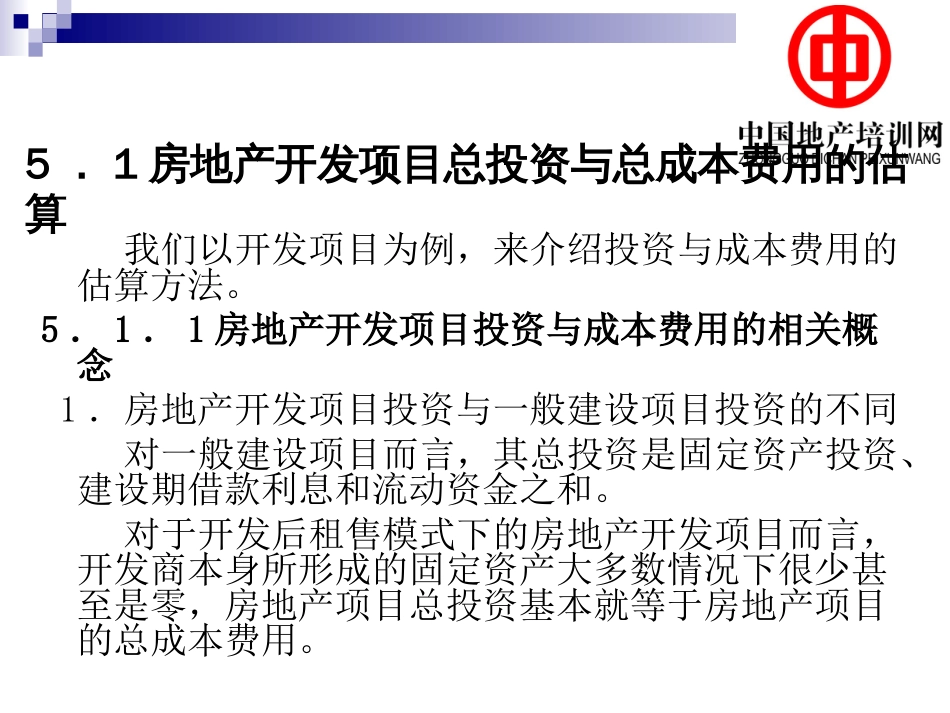 房地产开发项目总投资与总成本费用的估算_第3页