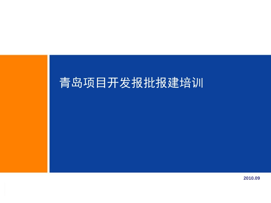 青岛项目报批报建培训_第1页