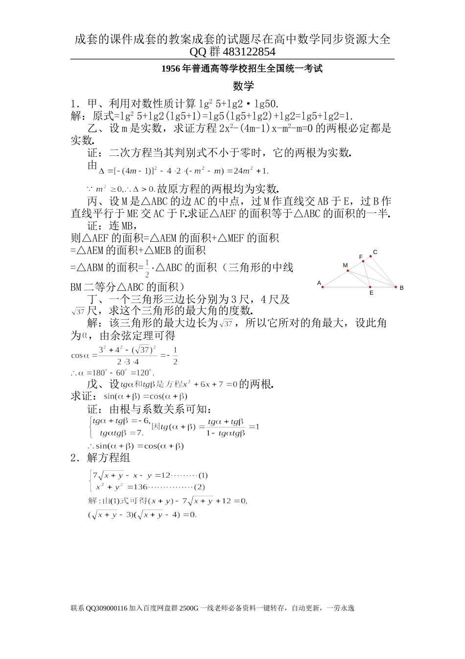 1956年普通高等学校招生全国统一考数学试题及答案_第1页