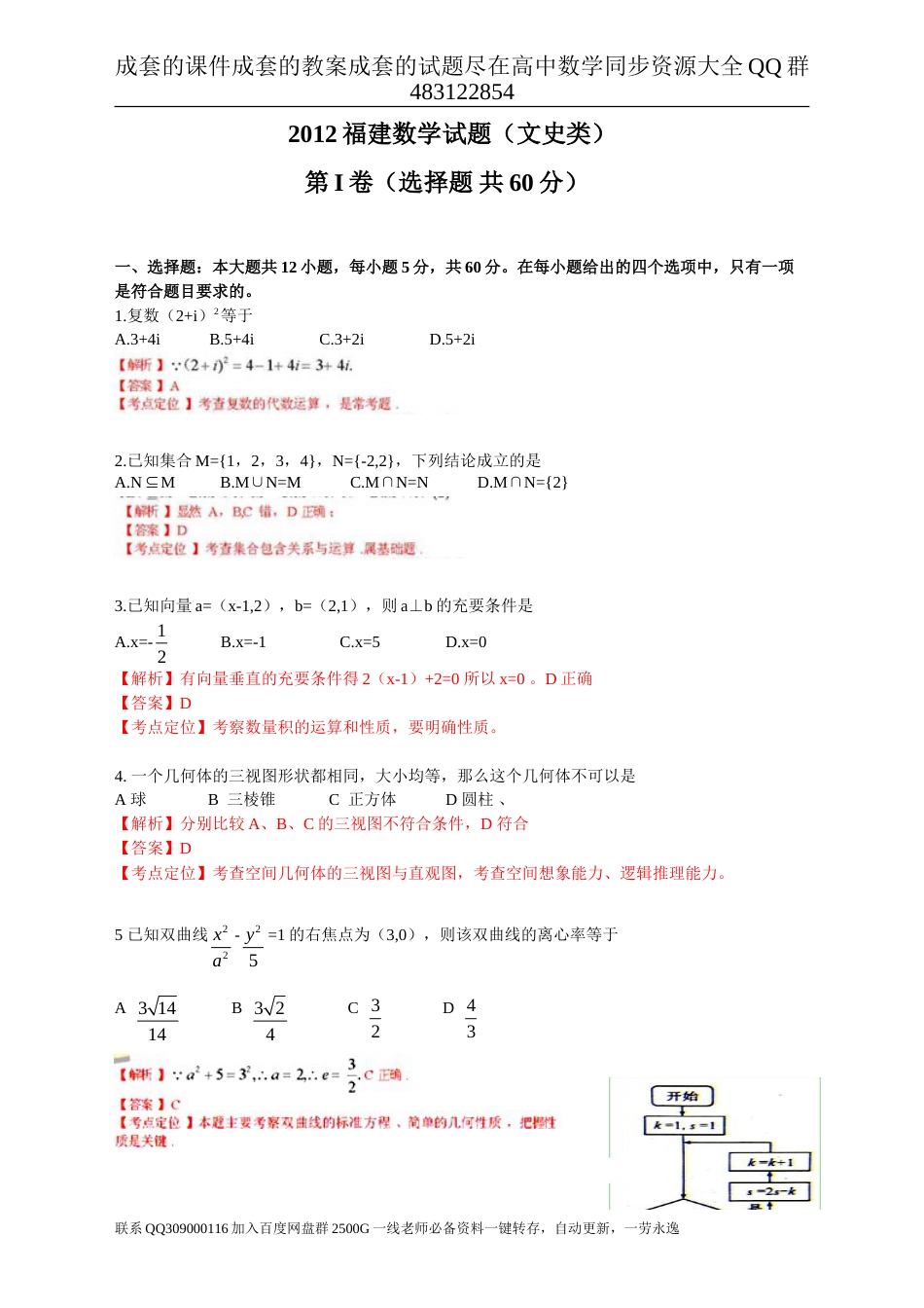 2012年普通高等学校招生全国统一考试（福建卷）数学试题 (文科)解析版_第1页