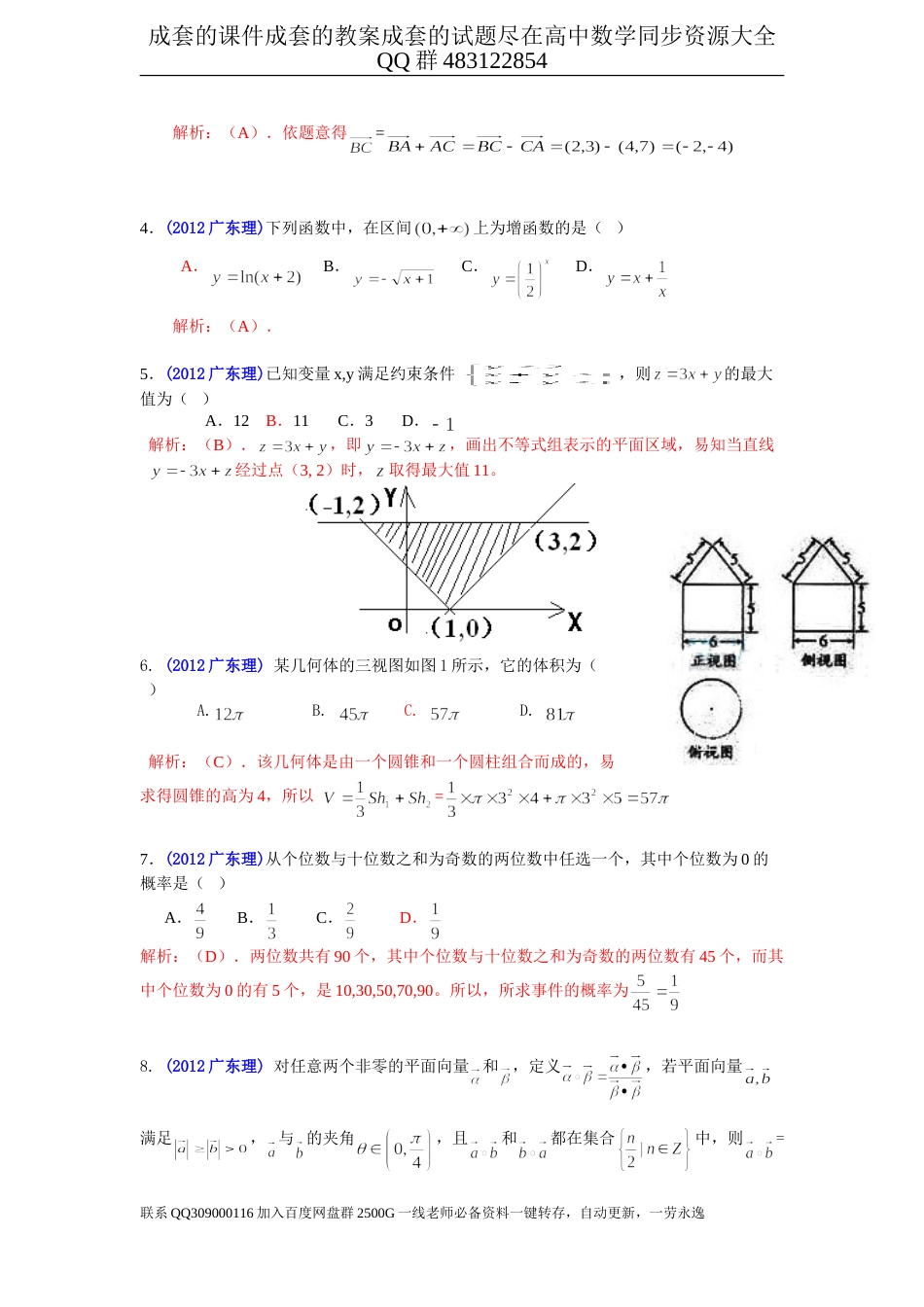 2012年普通高等学校招生全国统一考试（广东卷）数学试题 (理科)解析版_第2页