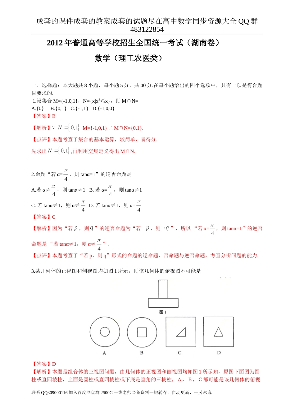 2012年普通高等学校招生全国统一考试（湖南卷）数学试题 (理科)word解析版_第1页