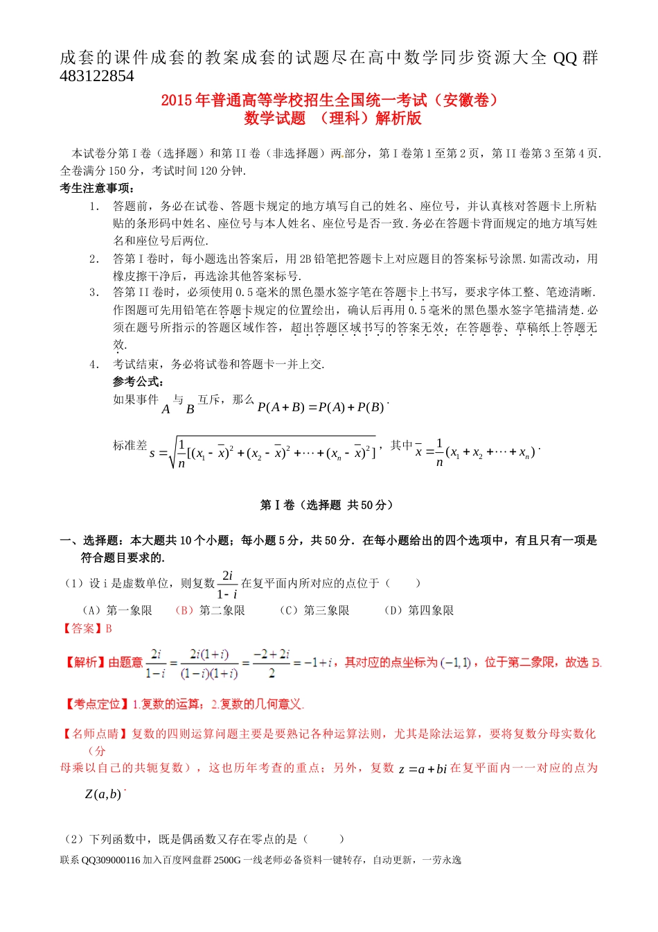 2015年普通高等学校招生全国统一考试（安徽卷）数学试题 （理科）解析版_第1页