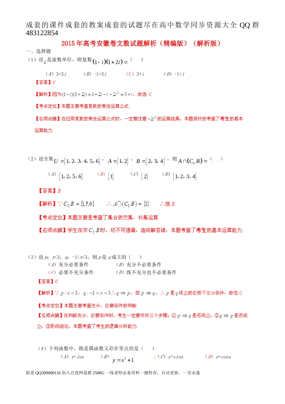 2015年普通高等学校招生全国统一考试（安徽卷）数学试题 （文科）解析版_第1页