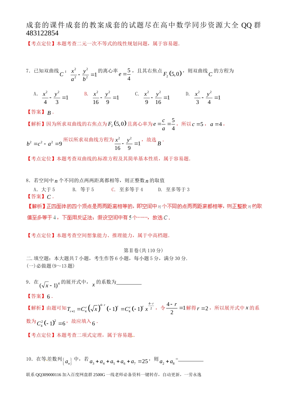 2015年普通高等学校招生全国统一考试（广东卷）数学试题 （理科）解析版_第3页