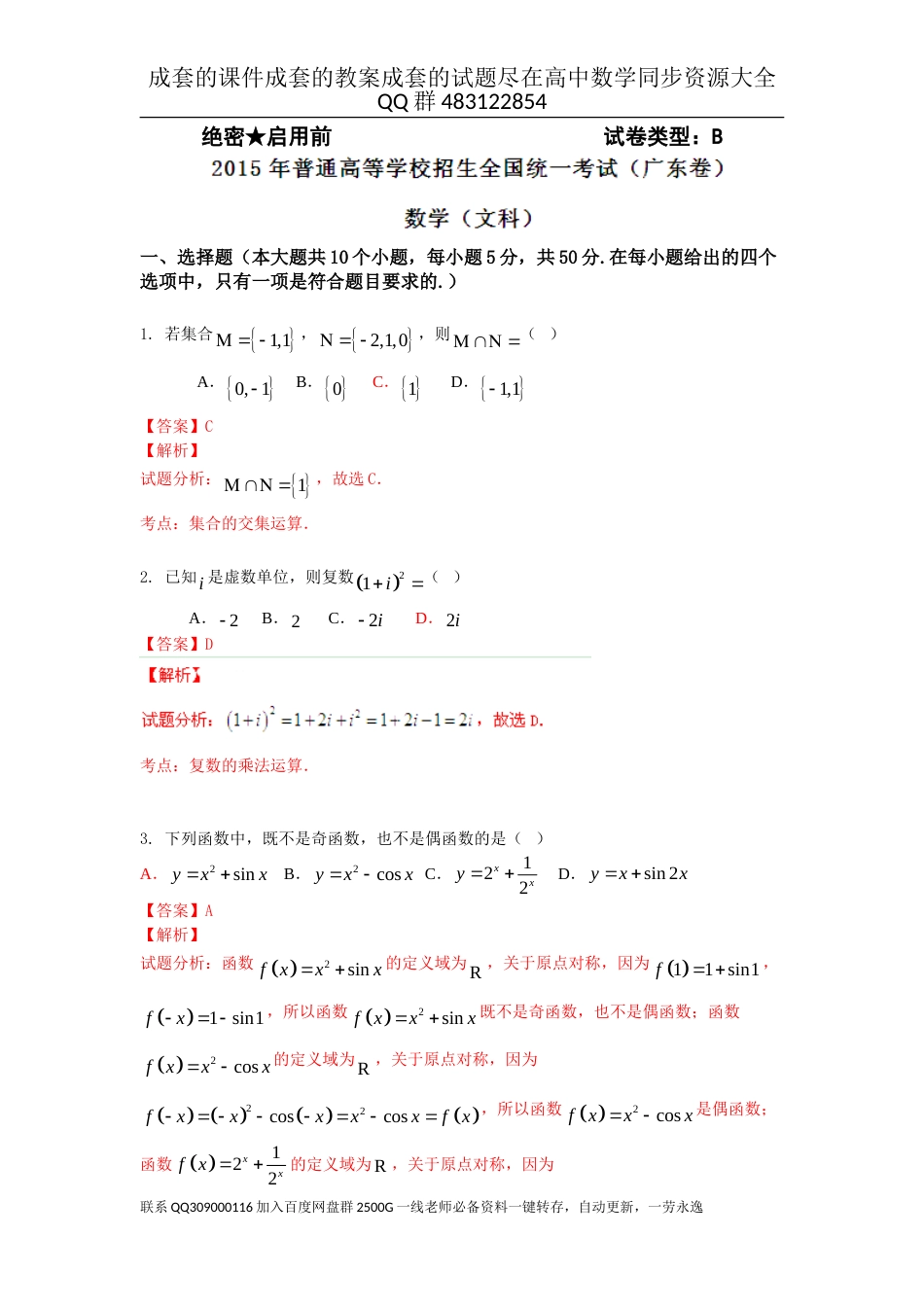 2015年普通高等学校招生全国统一考试（广东卷）数学试题 （文科）解析版_第1页