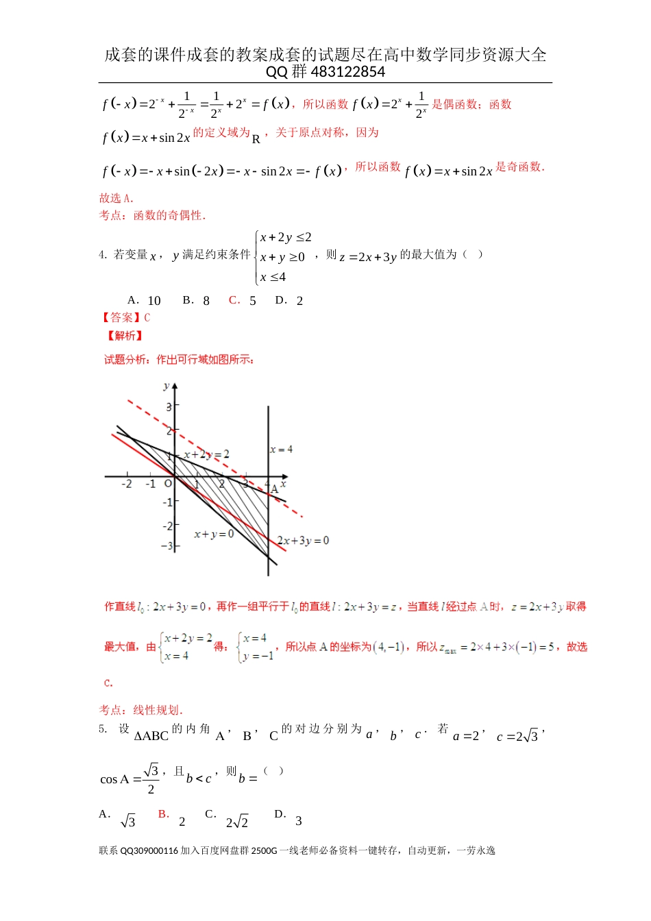 2015年普通高等学校招生全国统一考试（广东卷）数学试题 （文科）解析版_第2页